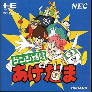 ゲンジ通信あげだま(Huカード)(PCエンジンソフト)