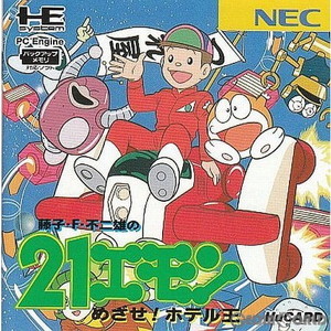 藤子・F・不二雄の21エモン めざせ!ホテル王(Huカード)(PCエンジンソフト)