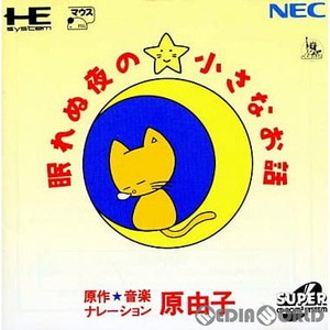 眠れぬ夜の小さなお話(スーパーCDロムロム)(PCエンジンソフト)