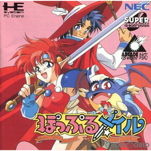 ぽっぷるメイル(スーパーCDロムロム)(PCエンジンソフト)