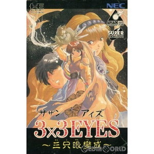 3×3 EYES(サザンアイズ) ～三只眼變成～(さんじやんへんじょう)(スーパーCDロムロム)(PCエンジンソフト)