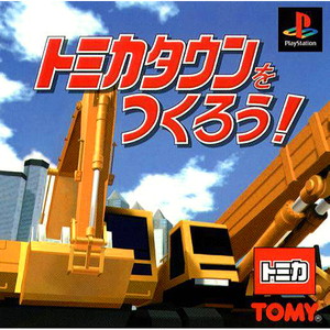 トミカタウンをつくろう!(PSソフト)
