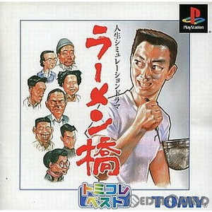ラーメン橋 トミコレ・ベスト(SLPS-03139)(PSソフト)