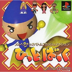 ひっとばっく トミー(PSソフト)