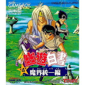 幽☆遊☆白書 第4弾 魔界統一編(ゲームボーイソフト)