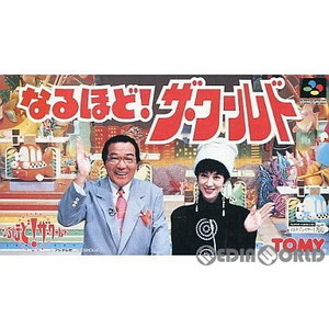 なるほど!ザ・ワールド(スーパーファミコンソフト)