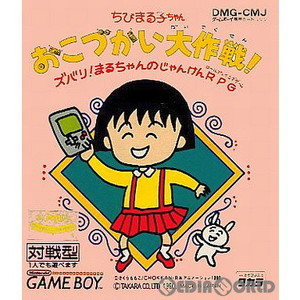 ちびまる子ちゃん おこずかい大作戦! ズバリ!まるちゃんのじゃんけんRPG(ゲームボーイソフト)