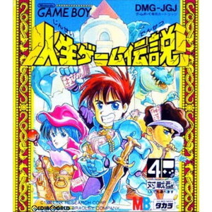 人生ゲーム伝説(ゲームボーイソフト)
