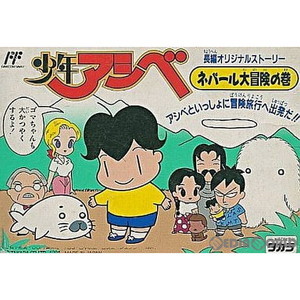 少年アシベ ネパール大冒険の巻(ファミコンソフト)