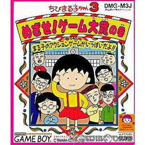 ちびまる子ちゃん3 めざせゲーム大賞の巻