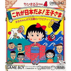 ちびまる子ちゃん4 これが日本だよ王子さま(ゲームボーイソフト)