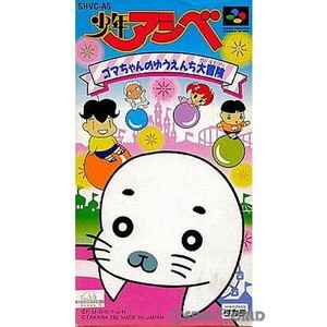 少年アシベ ゴマちゃんのゆうえんち大冒険(スーパーファミコンソフト)