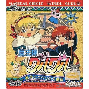 魔法陣グルグル ~勇者とククリの大冒険~ タカラ(ゲームボーイソフト)
