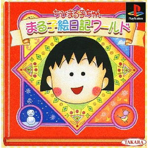 ちびまる子ちゃん まる子絵日記ワールド(PSソフト)