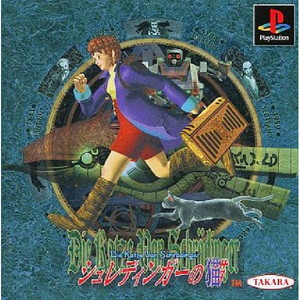 シュレディンガーの猫(PSソフト)