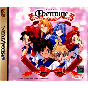 Eberouge(エーベルージュ)(セガサターンソフト)