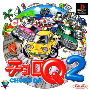 チョロQ2(CHORO Q 2)(PSソフト)