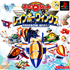 チョロQジェット レインボーウィングス(RAINBOW WINGS)(PSソフト)
