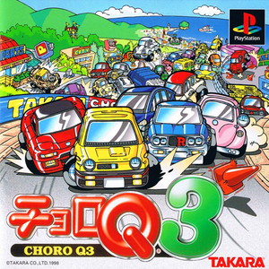 チョロQ3(PSソフト)