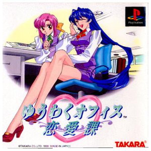 ゆうわくオフィス恋愛課 タカラ(PSソフト)