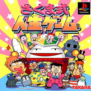 さくま式人生ゲーム(PSソフト)