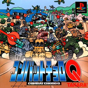 コンバットチョロQ(PSソフト)