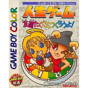 人生ゲーム 友達たくさんつくろうよ!(ゲームボーイカラーソフト)