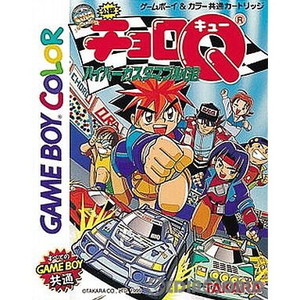 チョロQ ハイパーカスタマブルGB(ゲームボーイカラーソフト)