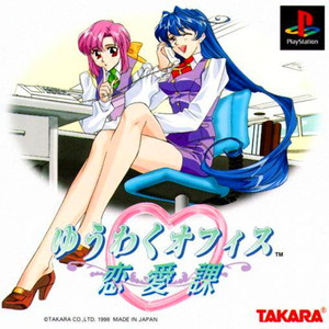 THE BEST タカラモノ ゆうわくオフィス恋愛課(SLPS-02209)(PSソフト)
