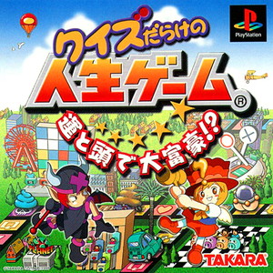 クイズだらけの人生ゲーム 運と頭で大富豪!?(PSソフト)