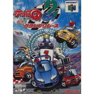 チョロQ64 2 ハチャメチャグランプリレース(ニンテンドー64ソフト)