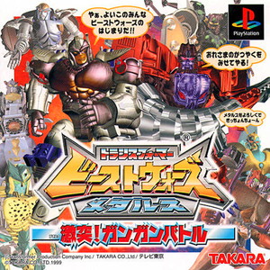 トランスフォーマー ビーストウォーズメタルス 激突!ガンガンバトル(PSソフト)