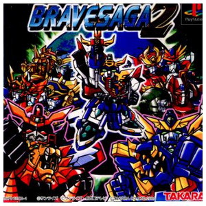 ブレイブサーガ2(BRAVESAGA2) タカラ
