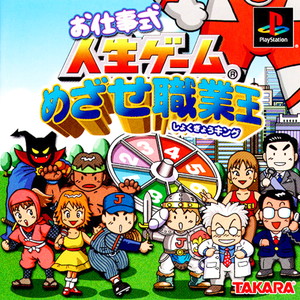 お仕事式人生ゲーム めざせ職業王(PSソフト)