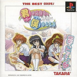 君の気持ち、僕のこころ THE BEST タカラモノ タカラ(SLPS-03072)(PSソフト)