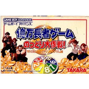 億万長者ゲーム のっとり大作戦！(ゲームボーイアドバンスソフト)