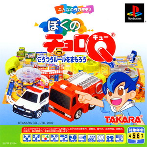 ぼくのチョロQ(PSソフト)
