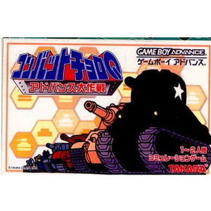 コンバットチョロQ アドバンス大作戦