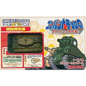 コンバット チョロQ アドバンス大作戦 初回限定版 タカラ