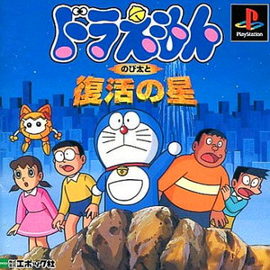 ドラえもん のび太と復活の星(PSソフト)