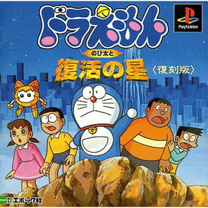ドラえもんのび太と復活の星 復刻版(SLPS-01726)(PSソフト)