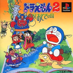 ドラえもん2 SOS!おとぎの国(PSソフト)