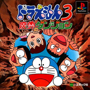 ドラえもん3 魔界のダンジョン 復刻版(SLPS-03421)(PSソフト)
