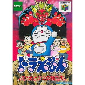 ドラえもん のび太と3つの精霊石(ニンテンドー64ソフト)