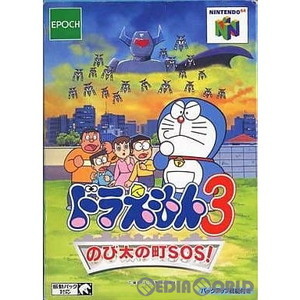 ドラえもん3 のび太の町SOS!(ニンテンドー64ソフト)