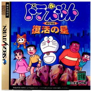 ドラえもん のび太と復活の星(セガサターンソフト)