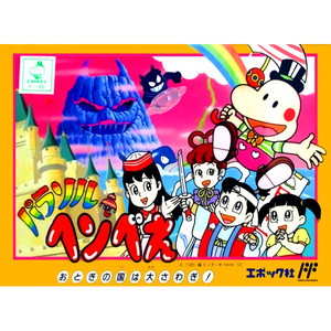 パラソルヘンべえ おとぎの国は大さわぎ!(ファミコンソフト)
