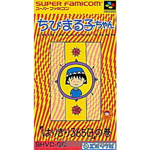 ちびまる子ちゃん 「はりきり365日」の巻(スーパーファミコンソフト)