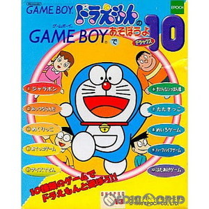 ドラえもんのGAME BOYであそぼうよ デラックス10(ゲームボーイソフト)