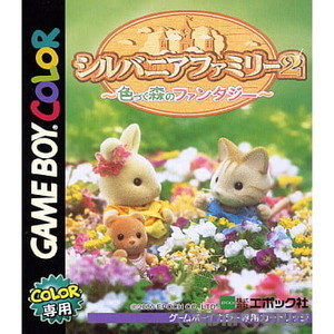 シルバニアファミリー2 ～色づく森のファンタジー～(ゲームボーイカラーソフト)